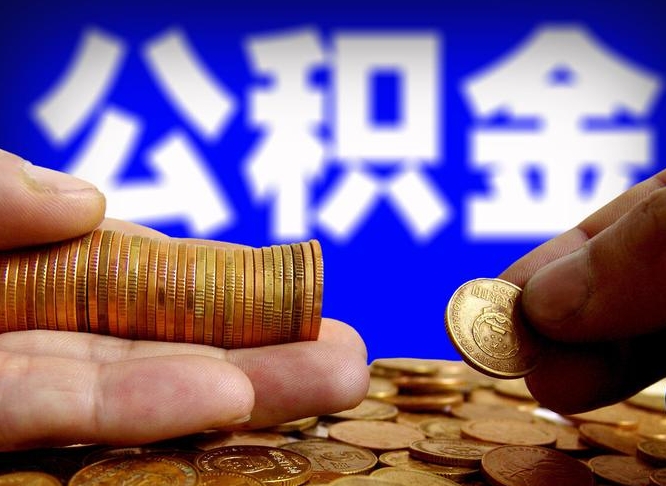 华容准备离职如何提取公积金（离职想提取公积金怎么办）